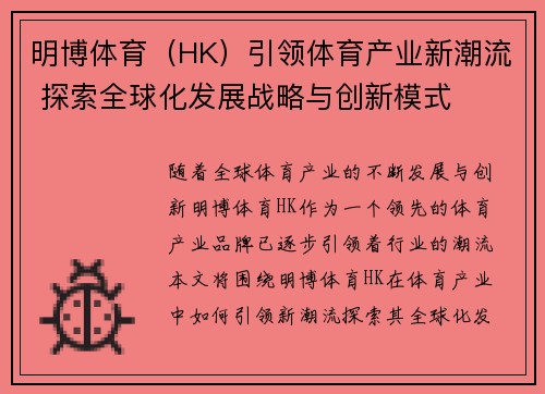 明博体育（HK）引领体育产业新潮流 探索全球化发展战略与创新模式