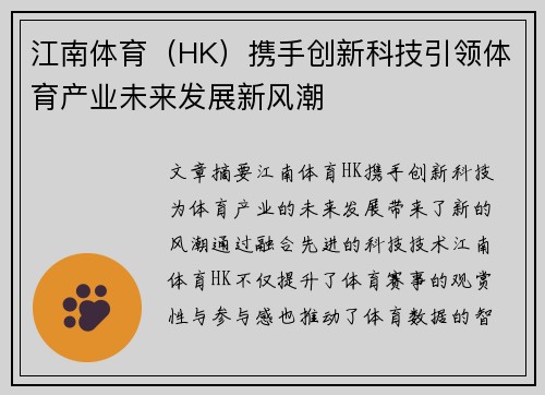 江南体育（HK）携手创新科技引领体育产业未来发展新风潮