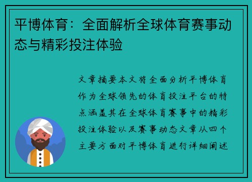 平博体育：全面解析全球体育赛事动态与精彩投注体验
