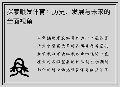 探索顺发体育：历史、发展与未来的全面视角