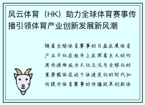 风云体育（HK）助力全球体育赛事传播引领体育产业创新发展新风潮