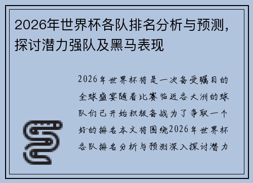 2026年世界杯各队排名分析与预测，探讨潜力强队及黑马表现