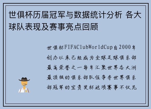 世俱杯历届冠军与数据统计分析 各大球队表现及赛事亮点回顾