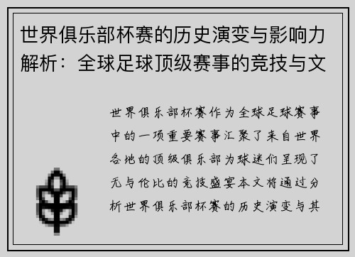 世界俱乐部杯赛的历史演变与影响力解析：全球足球顶级赛事的竞技与文化魅力
