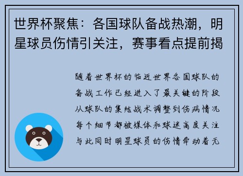 世界杯聚焦：各国球队备战热潮，明星球员伤情引关注，赛事看点提前揭秘
