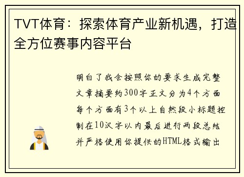 TVT体育：探索体育产业新机遇，打造全方位赛事内容平台