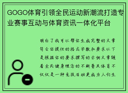 GOGO体育引领全民运动新潮流打造专业赛事互动与体育资讯一体化平台