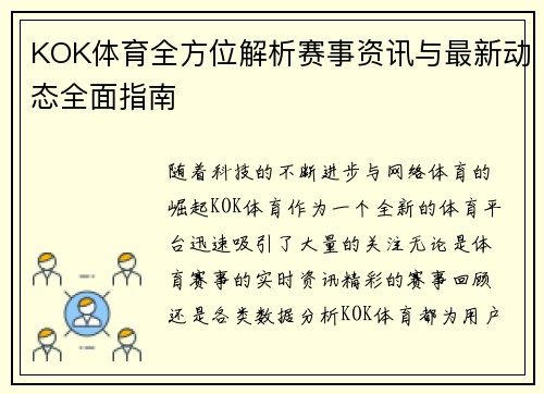 KOK体育全方位解析赛事资讯与最新动态全面指南 KOK体育全方位解析赛事资讯与最新动态全面指南