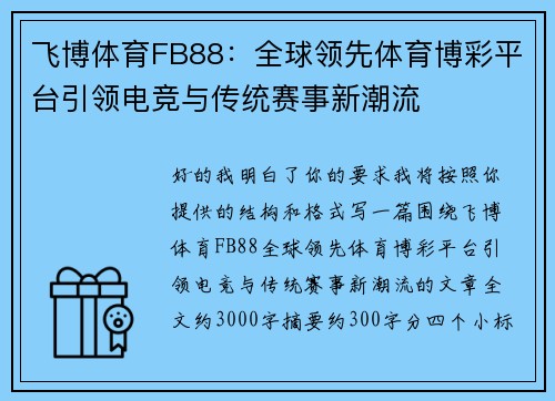 飞博体育FB88：全球领先体育博彩平台引领电竞与传统赛事新潮流