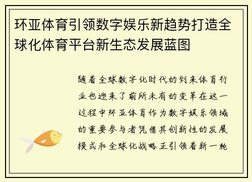 环亚体育引领数字娱乐新趋势打造全球化体育平台新生态发展蓝图
