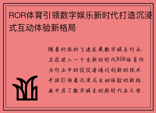 ROR体育引领数字娱乐新时代打造沉浸式互动体验新格局