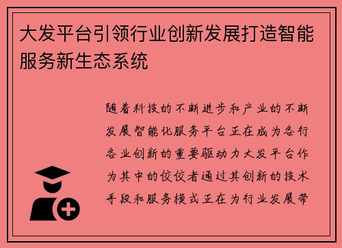 大发平台引领行业创新发展打造智能服务新生态系统
