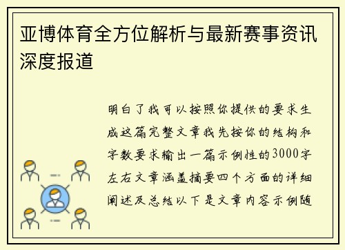 亚博体育全方位解析与最新赛事资讯深度报道 亚博体育全方位解析与最新赛事资讯深度报道