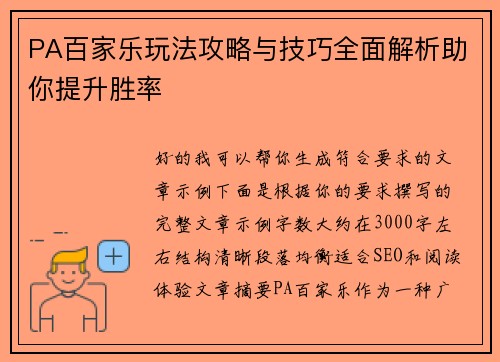 PA百家乐玩法攻略与技巧全面解析助你提升胜率