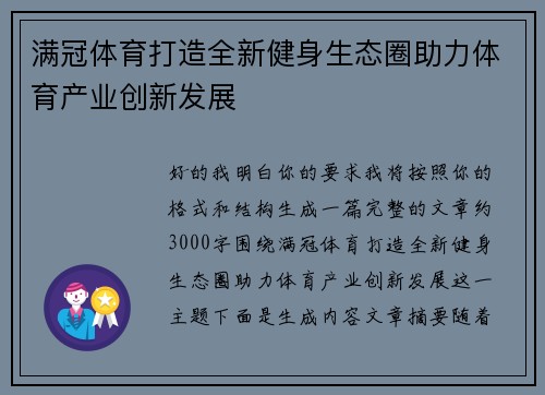 满冠体育打造全新健身生态圈助力体育产业创新发展