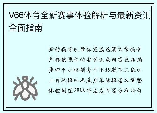 V66体育全新赛事体验解析与最新资讯全面指南