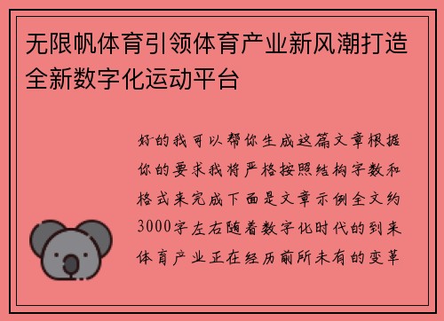 无限帆体育引领体育产业新风潮打造全新数字化运动平台