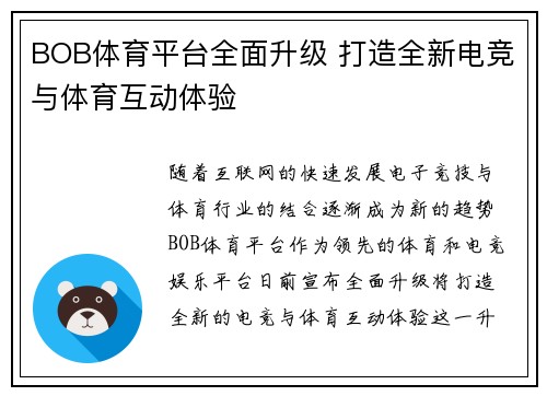 BOB体育平台全面升级 打造全新电竞与体育互动体验