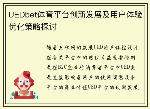 UEDbet体育平台创新发展及用户体验优化策略探讨