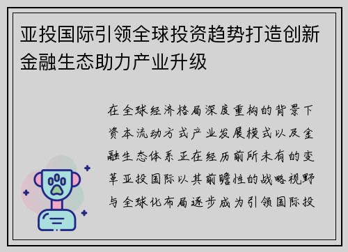 亚投国际引领全球投资趋势打造创新金融生态助力产业升级