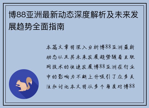 博88亚洲最新动态深度解析及未来发展趋势全面指南