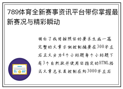 789体育全新赛事资讯平台带你掌握最新赛况与精彩瞬动