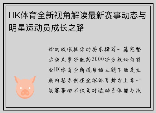 HK体育全新视角解读最新赛事动态与明星运动员成长之路