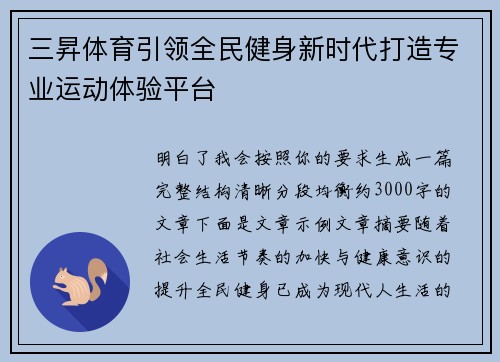 三昇体育引领全民健身新时代打造专业运动体验平台