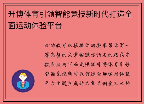 升博体育引领智能竞技新时代打造全面运动体验平台