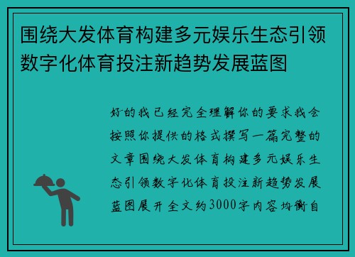 围绕大发体育构建多元娱乐生态引领数字化体育投注新趋势发展蓝图