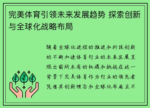 完美体育引领未来发展趋势 探索创新与全球化战略布局 完美体育引领未来发展趋势 探索创新与全球化战略布局