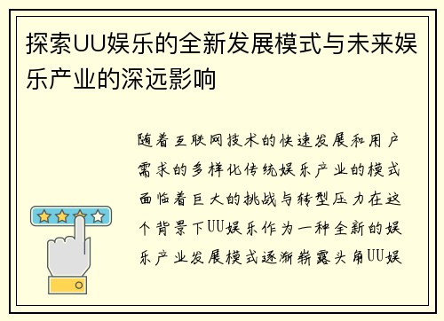 探索UU娱乐的全新发展模式与未来娱乐产业的深远影响 探索UU娱乐的全新发展模式与未来娱乐产业的深远影响