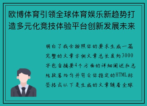 欧博体育引领全球体育娱乐新趋势打造多元化竞技体验平台创新发展未来愿景
