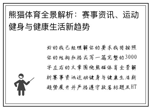 熊猫体育全景解析:赛事资讯、运动健身与健康生活新趋势 熊猫体育全景解析:赛事资讯、运动健身与健康生活新趋势