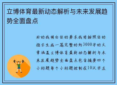 立博体育最新动态解析与未来发展趋势全面盘点 立博体育最新动态解析与未来发展趋势全面盘点
