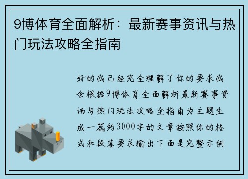 9博体育全面解析:最新赛事资讯与热门玩法攻略全指南 9博体育全面解析:最新赛事资讯与热门玩法攻略全指南