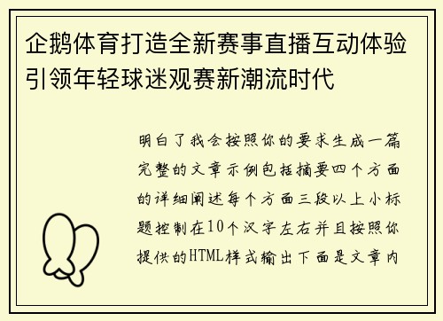 企鹅体育打造全新赛事直播互动体验引领年轻球迷观赛新潮流时代