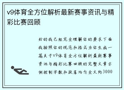 v9体育全方位解析最新赛事资讯与精彩比赛回顾