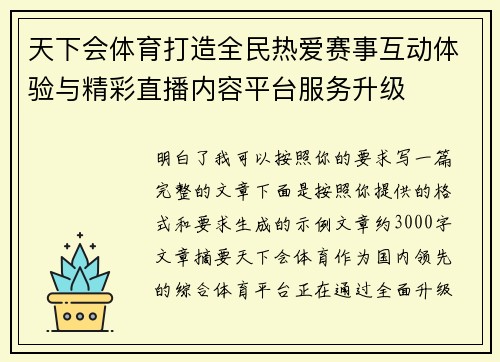 天下会体育打造全民热爱赛事互动体验与精彩直播内容平台服务升级