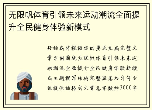 无限帆体育引领未来运动潮流全面提升全民健身体验新模式 无限帆体育引领未来运动潮流全面提升全民健身体验新模式