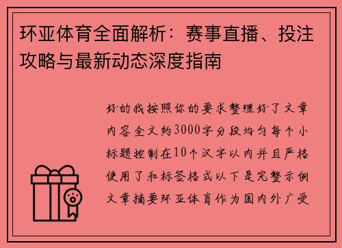 环亚体育全面解析：赛事直播、投注攻略与最新动态深度指南