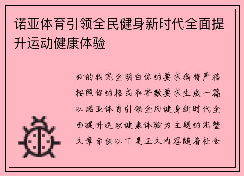 诺亚体育引领全民健身新时代全面提升运动健康体验