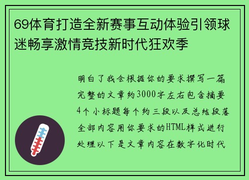 69体育打造全新赛事互动体验引领球迷畅享激情竞技新时代狂欢季