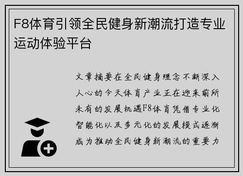 F8体育引领全民健身新潮流打造专业运动体验平台 F8体育引领全民健身新潮流打造专业运动体验平台