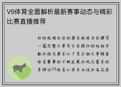 V9体育全面解析最新赛事动态与精彩比赛直播推荐