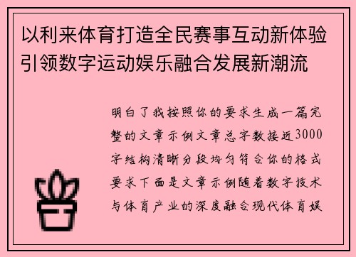 以利来体育打造全民赛事互动新体验引领数字运动娱乐融合发展新潮流