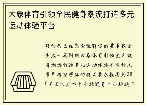 大象体育引领全民健身潮流打造多元运动体验平台 大象体育引领全民健身潮流打造多元运动体验平台