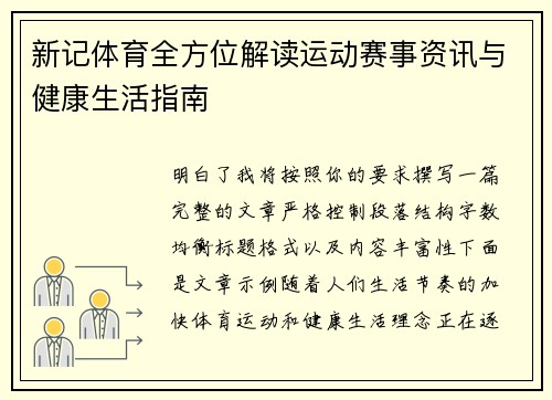 新记体育全方位解读运动赛事资讯与健康生活指南