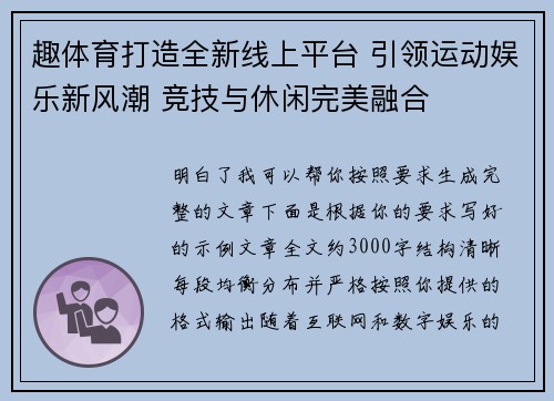 趣体育打造全新线上平台 引领运动娱乐新风潮 竞技与休闲完美融合