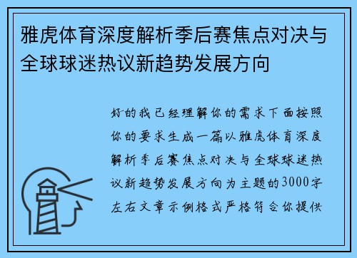 雅虎体育深度解析季后赛焦点对决与全球球迷热议新趋势发展方向